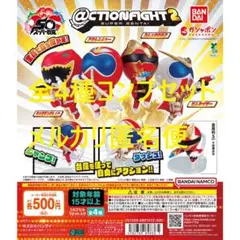 @CTION FIGHT アクションファイト スーパー戦隊シリーズ2 全4種