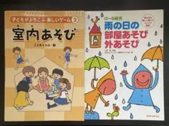 室内あそび2冊セット