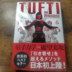 タフティ・ザ・プリーステス : 世界が変わる現実創造のメソッド