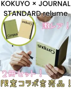 限定コラボ完売ジャーナルスタンダードレリューム　コクヨキャンパスノートa6セットのサムネイル