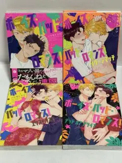 ボーイズ・バッド・ロマンス! 全巻　4冊セット