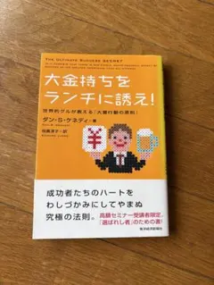 大金持ちをランチに誘え! : 世界的グルが教える「大量行動の原則」