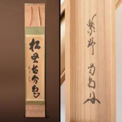 美品 掛け軸 大徳寺 方谷浩明作「春光五雲中」共箱 禅語 縁起物 - メルカリ