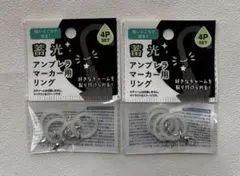 蓄光 アンブレラマーカー用リング 4P 2点のサムネイル