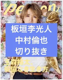 TVガイドPERSON　vol.159　板垣李光人　中村倫也　切り抜き