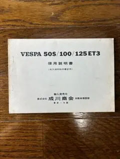 Vespa 50S 取扱説明書 メンテナンスマニュアル 英語版 - メルカリ