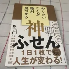 やりたいことが絶対見つかる神ふせん