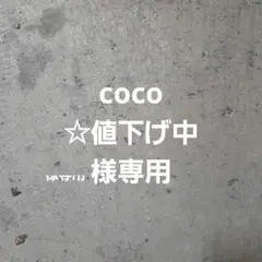 coco ☆値下げ中様専用