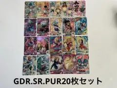 ドラゴンボールスーパーダイバーズ　GDR.SR.PUR20枚セット