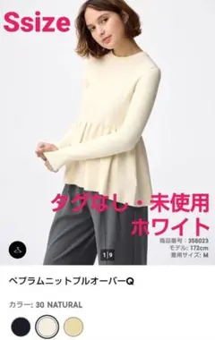 【タグなし・未使用】GU ペプラムニットプルオーバー ホワイト Sサイズ 今季