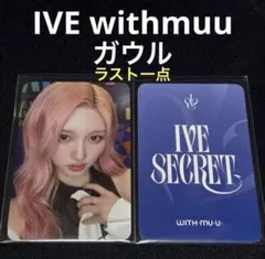 ive secret ファンコン ワルツ ラントレ サイン 特典 トレカ ガウル IVE secret withmuu 特典 ガウル トレカ - メルカリ