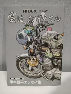 RIDEX ESSAY 雲はおぼえてル 東本昌平 - メルカリ