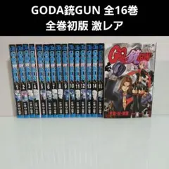 GO DA GUN ゴー・ダ・ガン 全巻セット 1〜16巻 片倉政憲 - メルカリ