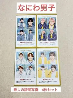 週刊TVガイド　推しの証明写真　なにわ男子　4枚セット