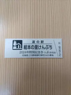 非売品　道の駅記念きっぷホルダー&フォトスタンド　未開封　一万番突破記念きっぷ 非売品 道の駅記念きっぷホルダー&フォトスタンド 未開封 一万番突破