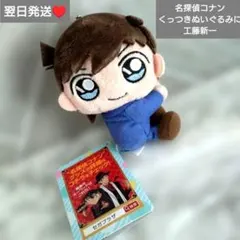 即購入◎　翌日発送　名探偵コナン　くっつきぬいぐるみに　工藤新一