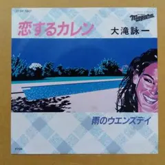 【07SH 1007】大滝詠一 恋するカレン 7インチレコードのサムネイル
