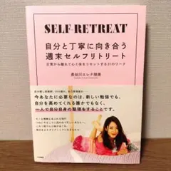 自分と丁寧に向き合う週末セルフリトリート 日常から離れて心と体をリセットする3…