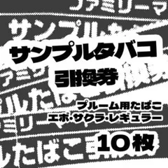 10枚■サンプルたばこ引換券