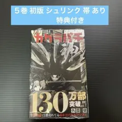 2026年最新】カグラバチ 5巻 特典の人気アイテム - メルカリ