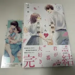 花野井くんと恋の病