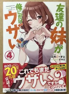 友達の妹が俺にだけウザい 9 サイン本 三河ごーすと 初版 帯付き いも