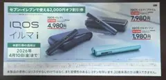 IQOS イルマ iプライム/イルマi /イルマiワン 2,000円 割引券