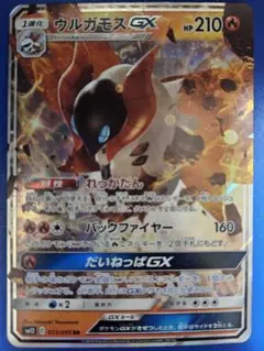 ウルガモスGX RR SM12 オルタージェネシス 013/095のサムネイル