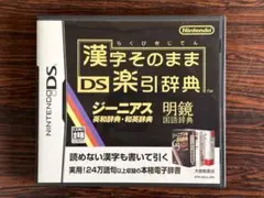 【美品】漢字そのままDS楽引辞典
