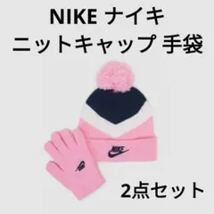 【新品未使用】NIKE ナイキ ニットキャップ 手袋 2点セット
