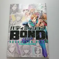 2026年最新】バディミッションbond キャラクターブックの人気アイテム