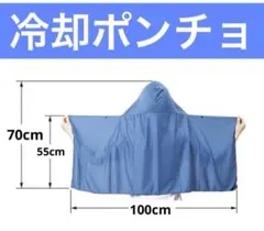 新品未使用✨冷却タオル クールタオル 冷感 フード付き ポンチョタイプ ブルー