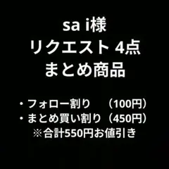 sa i様 リクエスト 4点 まとめ商品