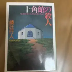 2026年最新】十角館の殺人 綾辻行人の人気アイテム - メルカリ