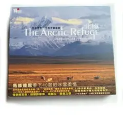 CD　北極 The Arctic Refuge　癒し系