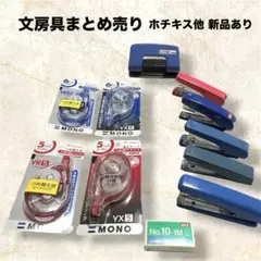 文房具まとめ売り ホチキス5個＋穴あけパンチ＋修正テープ本体&替え＋針 新品あり