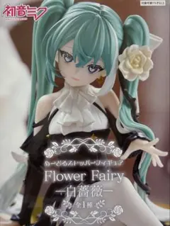 【未開封】初音ミクぬーどるストッパーFlower Fairy 白薔薇フィギュア