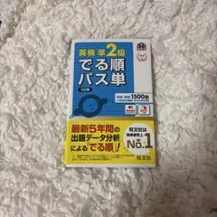 英検準2級でる順パス単 文部科学省後援