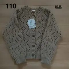 バースデイ　テータテート　透かし編みカーディガン　110cm