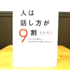 人は話し方が9割