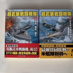 超武装戦闘機隊 上下巻セット 文庫本 小説 まとめ売り 戦記 戦争 ミリタリー