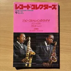 レコード・コレクターズ 1985年9月号