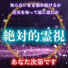 霊視鑑定/占い・復縁・不倫・金運・仕事・開運・未来