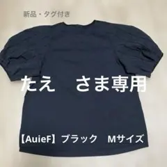 【AuieF】ブラック 半袖ブラウス Mのサムネイル