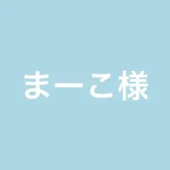 まーこ様専用