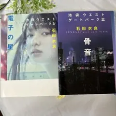 池袋ウエストゲートパーク III & IV