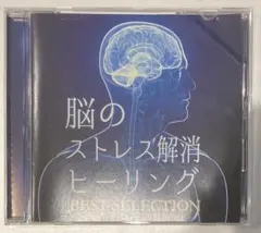 脳のストレス解消ヒーリング BEST SELECTION