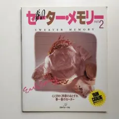春のセーター・メモリー PART2 日本ヴォーグ社