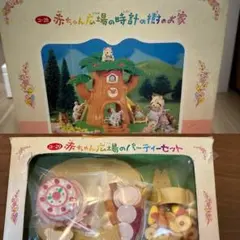シルバニア まとめ売り 赤ちゃん広場（時計の樹のお家、パーティーセット）