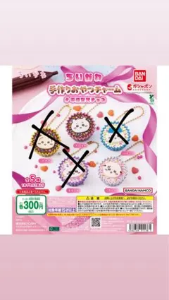 ちいかわ 手作りおやつチャーム 全5種類